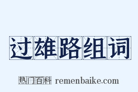 过雄路组词是什么意思的图片